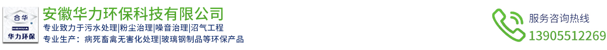 安徽華力環(huán)?？萍加邢薰? id=